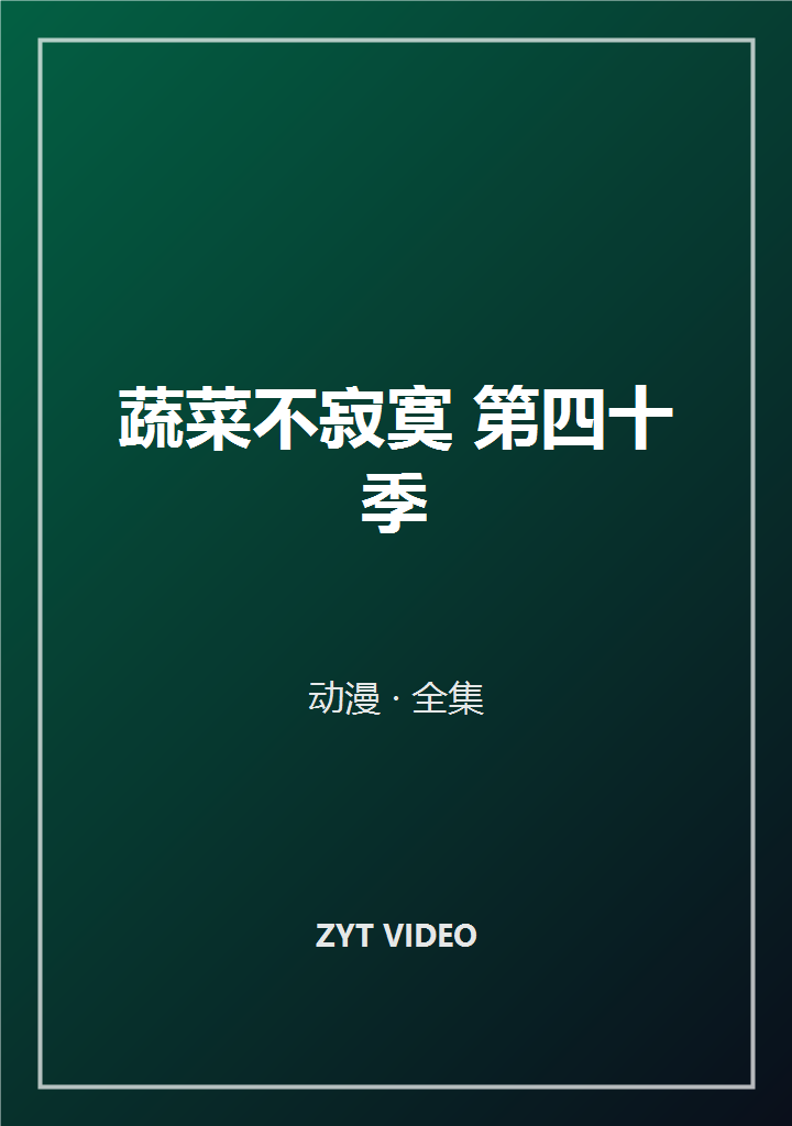 蔬菜不寂寞 第四十季