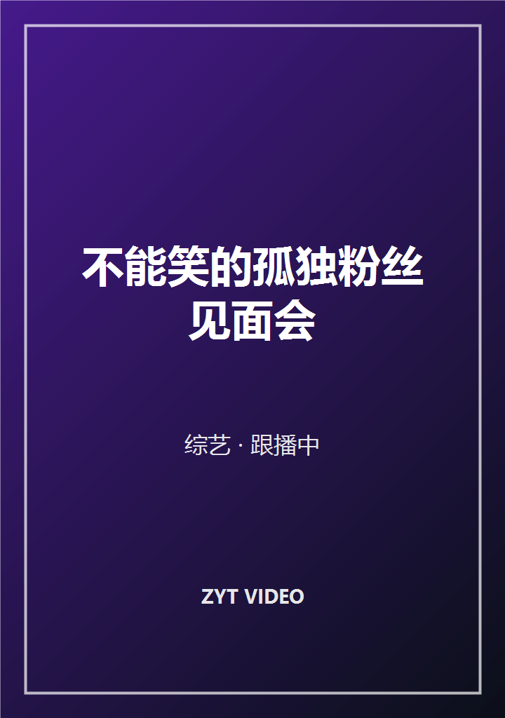 不能笑的孤独粉丝见面会